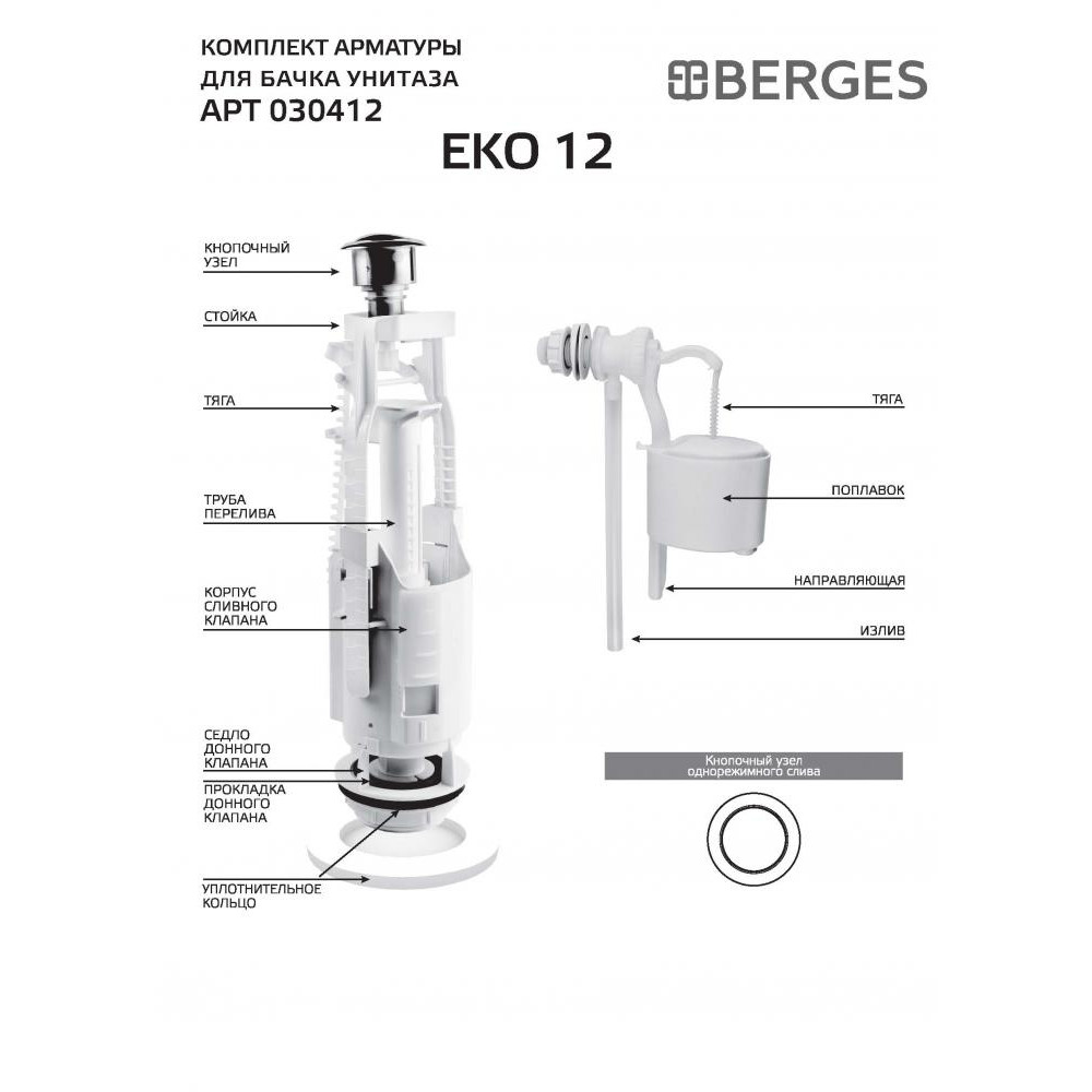 Berges Eko Комплект арматуры, цвет металл глянец 030412