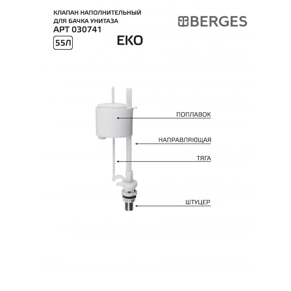Berges Eko Клапан наполнительный, цвет белый 030741