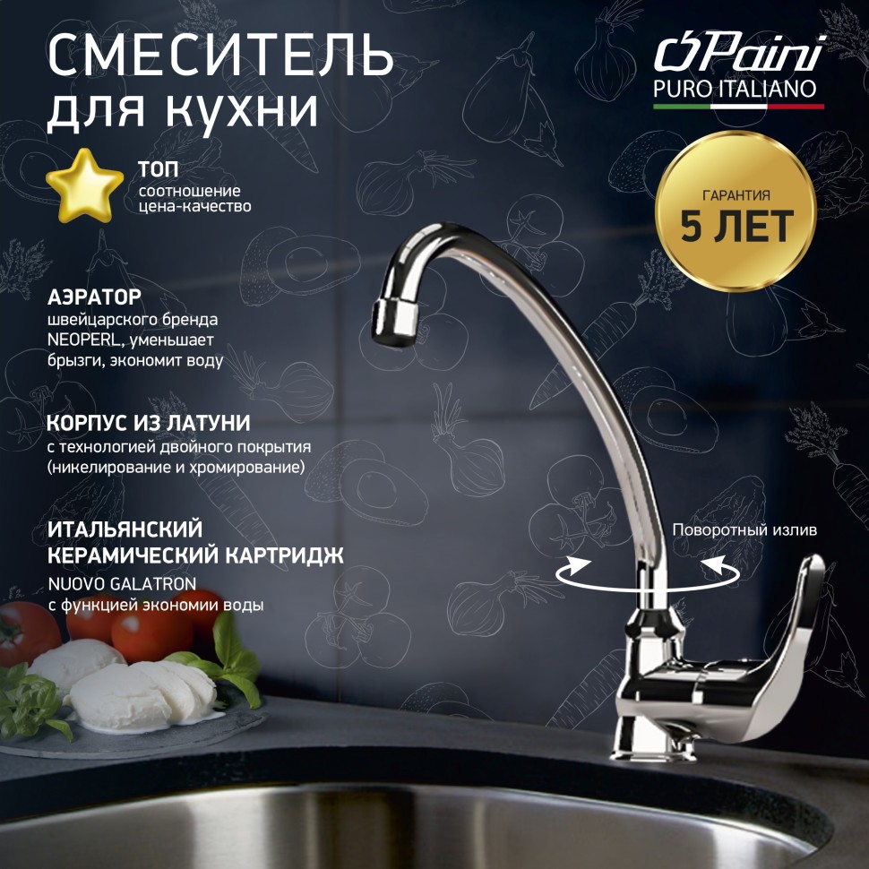 Paini Jolly Смеситель для кухни высота излива 20,8 см, цвет: хром 69CR592ZLMKM