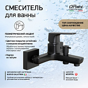 Paini Bari Смеситель для ванны, на 2 отверстия, излив 15,8 см, цвет: черный матовый RTYO111