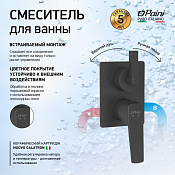 Paini Bari Смеситель для ванны встраиваемый, 2 потребителя, с внутренней частью, цвет: черный мат RTYO6911