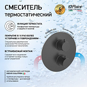 Paini Cox Термостат для ванны встраиваемый, 2 потребителя, с внутренней частью, цвет: черный браш 78PZ691TH