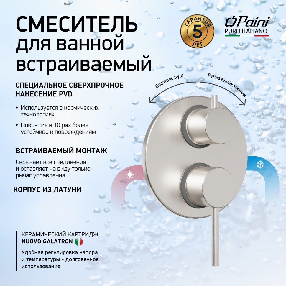 Paini Cox Термостат для ванны встраиваемый, на 2 потребителя, с внутренней частью, цвет: никель браш 78PW6911