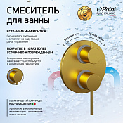Paini Cox Смеситель для ванны встраиваемый на 2 потребителя, с внутренней частью, цвет: золото браш 78PJ6911