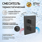 Paini Dax-DaxR Термостат для ванны встраиваемый, 2 потребителя, с внутрен. частью, цвет: черный браш 84PZ691TH