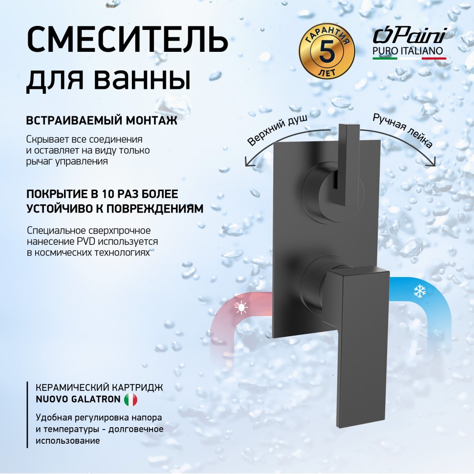 Paini Grazia Смеситель для ванны встраиваемый на 2 потребителя, с внутрен. частью, цвет: черный браш 21PZ6911