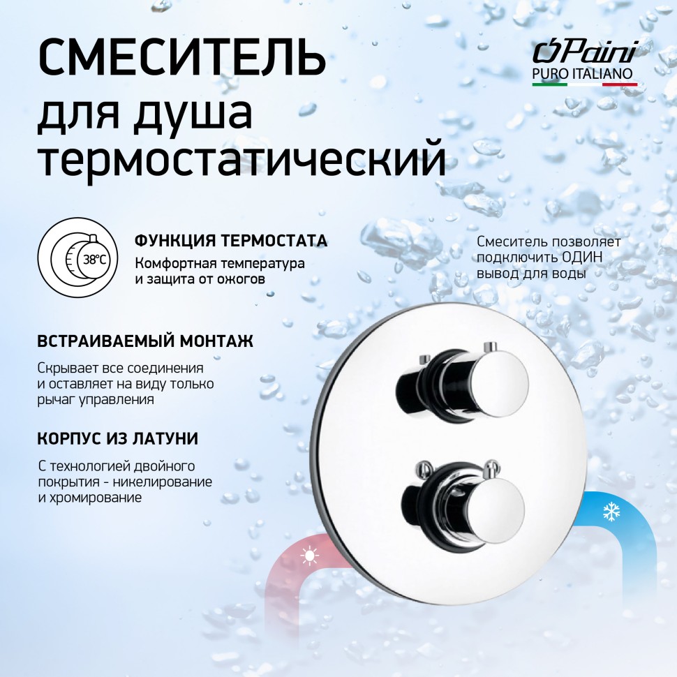 Paini Cox Смеситель для душа встраиваемый, термостат, с внутренней частью, цвет: хром 78CR690TH