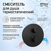 Paini Cox Смеситель для душа встраиваемый, термостат, с внутренней частью, цвет: черный браш 78PZ690TH