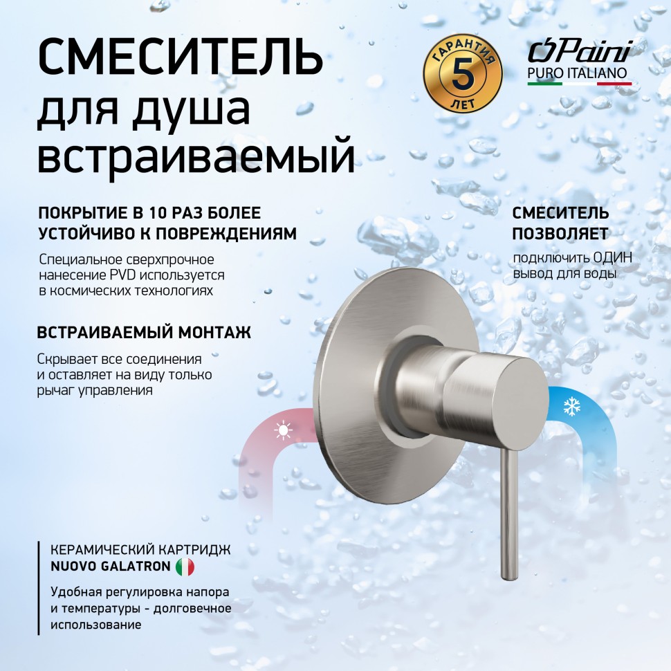 Paini Cox Cмеситель для душа встраиваемый, с внутренней частью, цвет: никель брашированный 78PW690
