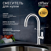 Paini Cox Смеситель для кухни с возможностью подключения фильтра, высота излива 20,7 см, цвет: хром 78CR572PSALMKM