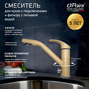 Paini Pilot Смеситель для кухни с возм. подключ. фильтра, высота изл. 18,4 см, цвет: бежевый матовый 04AV543KM
