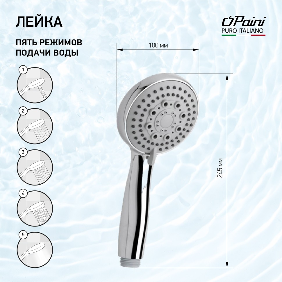 Paini Monza Душевая лейка, 5 режимов, пластик, цвет: хром 50CR155/P20KM