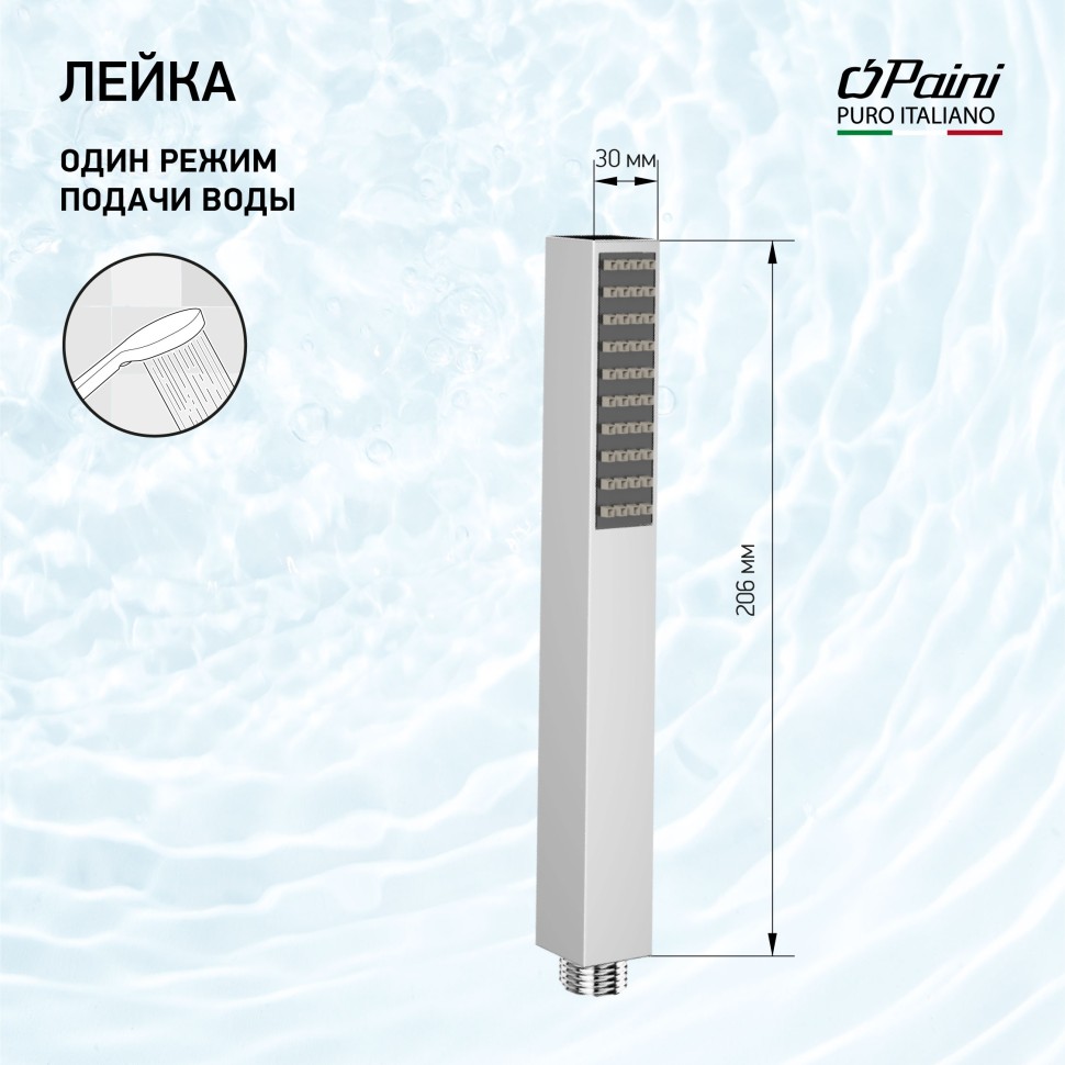 Paini Quadra Душевая лейка, 1 вид струи, латунь, цвет: хром 53CR155AO