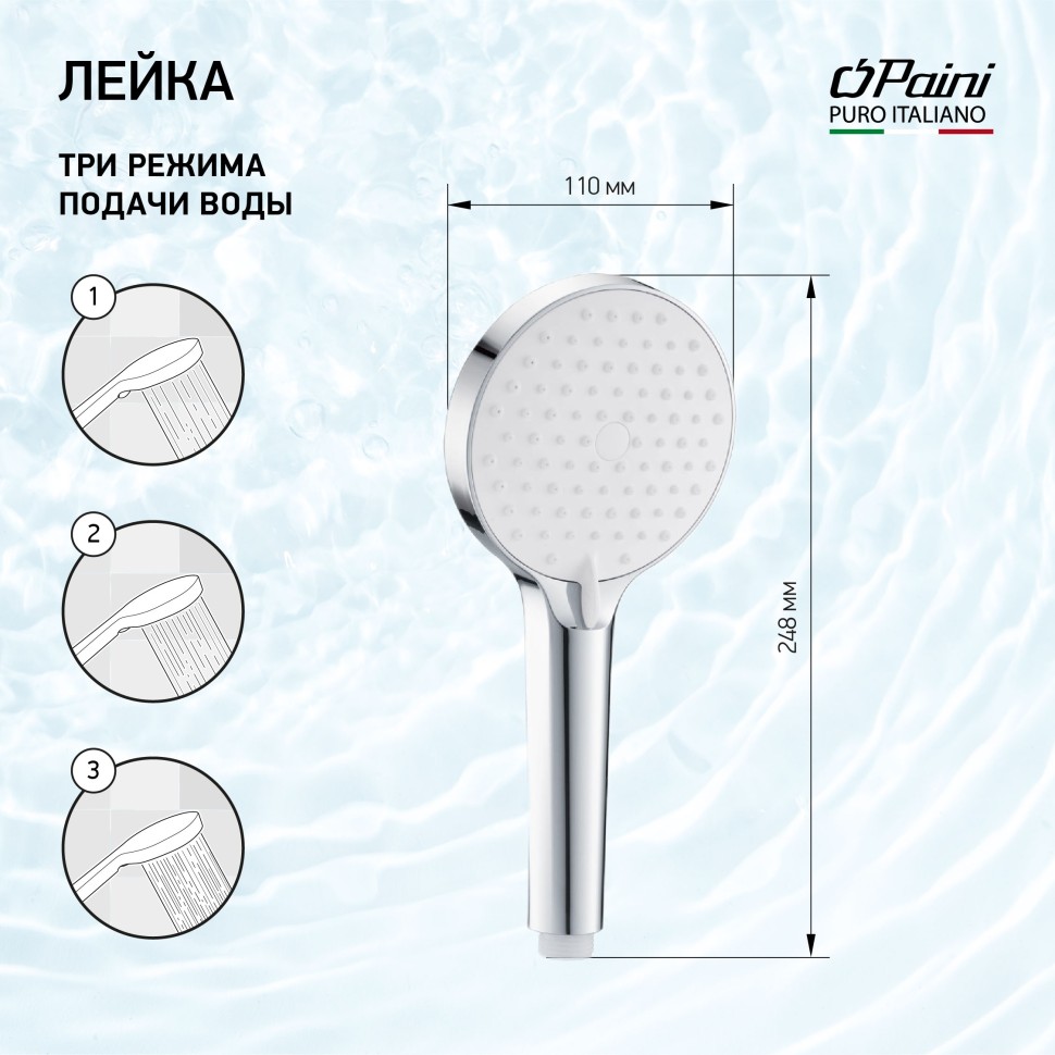 Paini Torino Душевая лейка, 3 режима, латунь, цвет: хром TRCR155F3D110BY