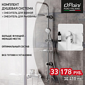 Paini Angel Душевой комплект - смесители для раковины и ванны с душевым гарнитуром, цвет: хром ANCRSET13V1RS