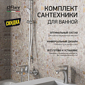 Paini Garda Душевой комплект - смесители для раковины и ванны с душевым гарнитуром, цвет: хром 76CRSET4