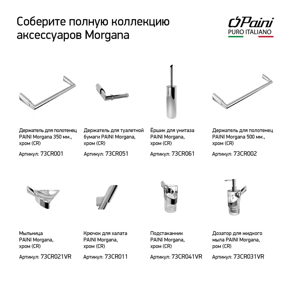 Paini Morgana Полотенцедержатель, 35 см, подвесной, цвет: хром 73CR001