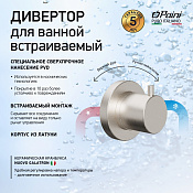 Paini Cox Переключатель потоков на 2 источника, цвет: никель брашированный 78PW425