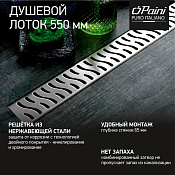 Paini Harmony Трап линейный 55 см, перфорированная решетка, цвет: хром CH550H