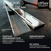 Paini Line Трап линейный 55 см, перфорированная решетка с рамкой, цвет: хром CH550LN
