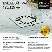 Paini Трап точечный с рамкой и решеткой 12,5х12,5 см, цвет: хром 425NXL
