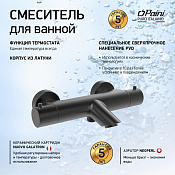 Paini Cox Смеситель для ванны с термостатом, излив 14,8 см, цвет: черный брашированный 78PZ111TH